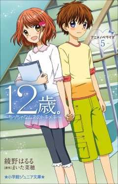 １２歳 アニメノベライズ ちっちゃなムネのトキメキ ５ 綾野はるる まいた菜穂 小学館eコミックストア 無料試し読み多数 マンガ読むならeコミ