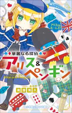 華麗なる探偵アリス ペンギン あるや 南房秀久 小学館eコミックストア 無料試し読み多数 マンガ読むならeコミ