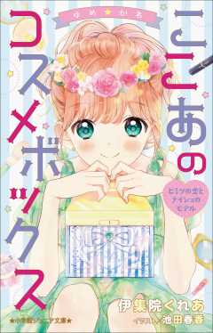 ゆめ☆かわ ここあのコスメボックス~ヒミツの恋とナイショのモデル~