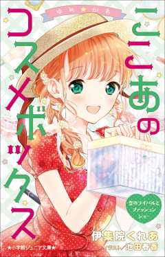 ゆめ かわ ここあのコスメボックス 恋のライバルとファッションショー 池田春香 伊集院くれあ 小学館eコミックストア 無料試し読み多数 マンガ読むならeコミ