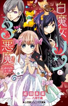 白魔女リンと3悪魔 ミッドナイト・ジョーカー