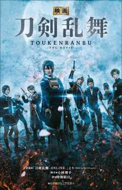 映画刀剣乱舞