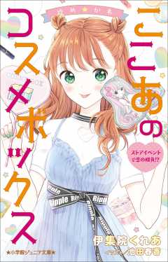 ゆめ☆かわ ここあのコスメボックス ストアイベントで恋の勝負!?
