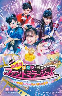 劇場版ひみつ×戦士 ファントミラージュ!~映画になってちょーだいします~