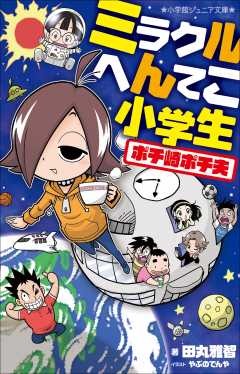 イナズマイレブン SELECTION やぶのてんや・レベルファイブ - 小学館eコミックストア｜無料試し読み多数！マンガ読むならeコミ！