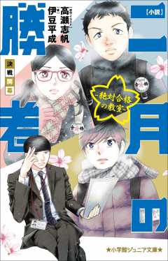 小説 二月の勝者－絶対合格の教室－決戦開幕 伊豆平成・高瀬志帆 