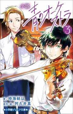 青のオーケストラ 1巻 阿久井真 - 小学館eコミックストア｜無料試し読み多数！マンガ読むならeコミ！