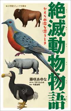 絶滅動物物語