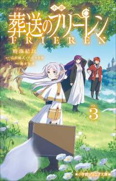 小説　アニメ　葬送のフリーレン