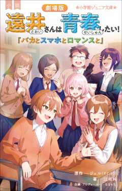 小説　劇場版　遠井さんは青春したい！