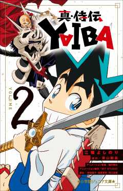 真・侍伝 YAIBA 2