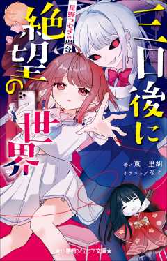 三日後に絶望の世界　星野つむぎの場合