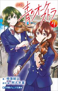 小説　青のオーケストラ