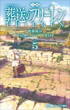 小説 アニメ 葬送のフリーレン 5