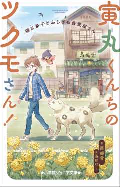 寅丸くんちのツクモさん! 僕と茶子とふしぎな骨董屋さん