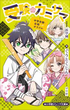 受験のカミサマ～中学受験・合格へのオラクル～