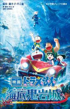 小説　映画ドラえもん　新・のび太の海底鬼岩城