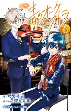 小説　青のオーケストラ