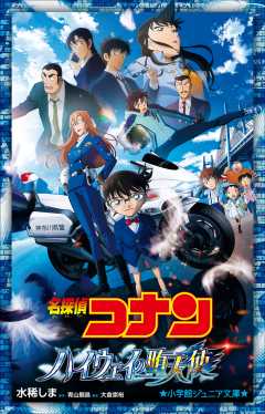 劇場版 名探偵コナン