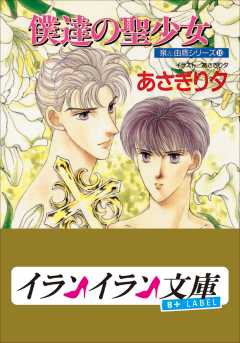 泉 由鷹シリーズ1 僕達の始まり あさぎり夕 小学館eコミックストア 無料試し読み多数 マンガ読むならeコミ