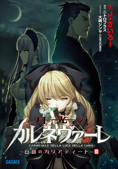月光のカルネヴァーレ 白銀のカリアティード Iii 大崎シンヤ J さいろー ニトロプラス 小学館eコミックストア 無料試し読み多数 マンガ読むならeコミ