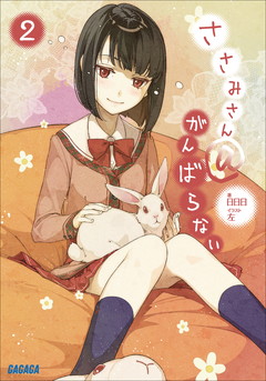 ささみさん がんばらない9 日日日 左 小学館eコミックストア 無料試し読み多数 マンガ読むならeコミ