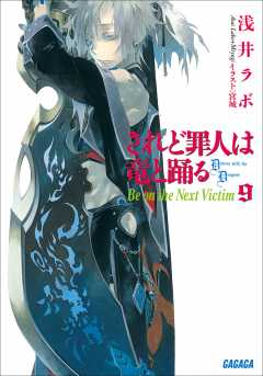 されど罪人は竜と踊る9 Be On The Next Victim 浅井ラボ ざいん 宮城 小学館eコミックストア 無料試し読み多数 マンガ読むならeコミ