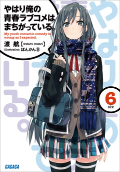 やはり俺の青春ラブコメはまちがっている 6 ぽんかん8 渡航 小学館eコミックストア 無料試し読み多数 マンガ読むならeコミ