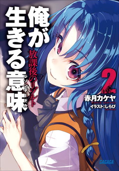 俺が生きる意味2 放課後のリゾルト