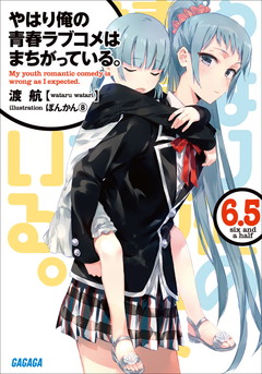 やはり俺の青春ラブコメはまちがっている 6 5 ぽんかん8 渡航 小学館eコミックストア 無料試し読み多数 マンガ読むならeコミ