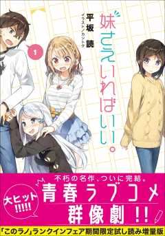妹さえいればいい。【「このラノ」2021ランクイン作品試し読み増量版】