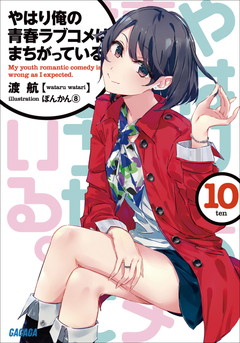 やはり俺の青春ラブコメはまちがっている 10 渡航 ぽんかん８ 小学館eコミックストア 無料試し読み多数 マンガ読むならeコミ