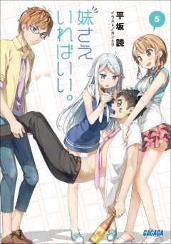 妹さえいればいい 5 カントク 平坂読 小学館eコミックストア 無料試し読み多数 マンガ読むならeコミ