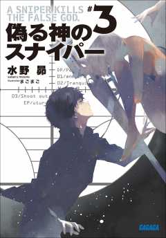 偽る神のスナイパー3 水野昴 まごまご 小学館eコミックストア 無料試し読み多数 マンガ読むならeコミ