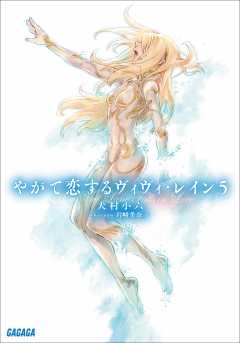 やがて恋するヴィヴィ レイン ５ 犬村小六 岩崎美奈子 小学館eコミックストア 無料試し読み多数 マンガ読むならeコミ