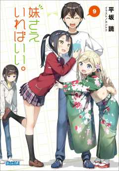 妹さえいればいい 9 カントク 平坂読 小学館eコミックストア 無料試し読み多数 マンガ読むならeコミ