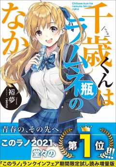 千歳くんはラムネ瓶のなか【「このラノ」2021ナンバーワン作品試し読み増量版】