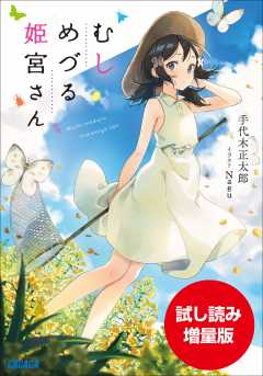 【期間限定お試し読み増量版】むしめづる姫宮さん