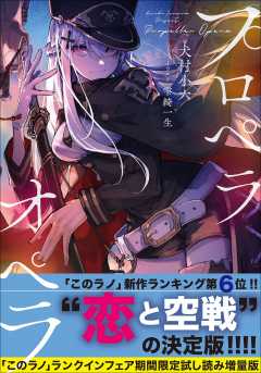 プロペラオペラ【「このラノ」2021ランクイン作品試し読み増量版】