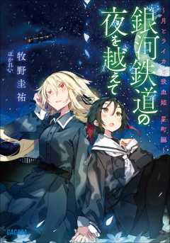 銀河鉄道の夜を越えて 月とライカと吸血姫 星町編 かれい 牧野圭祐 小学館eコミックストア 無料試し読み多数 マンガ読むならeコミ