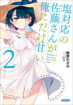 塩対応の佐藤さんが俺にだけ甘い 2 Aちき 猿渡かざみ 小学館eコミックストア 無料試し読み多数 マンガ読むならeコミ