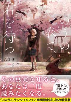 きのうの春で、君を待つ【「このラノ」2021ランクイン作品試し読み増量版】