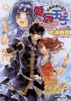 愛玩王子6 漆黒の契約 片瀬由良 凪かすみ 小学館eコミックストア 無料試し読み多数 マンガ読むならeコミ