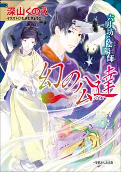 幻の公達 六男坊と陰陽師2 ねぎしきょうこ 深山くのえ 小学館eコミックストア 無料試し読み多数 マンガ読むならeコミ