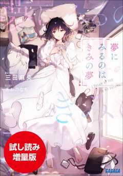 【期間限定お試し読み増量版】夢にみるのは、きみの夢