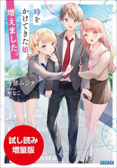 【期間限定お試し読み増量版】時をかけてきた娘、増えました。