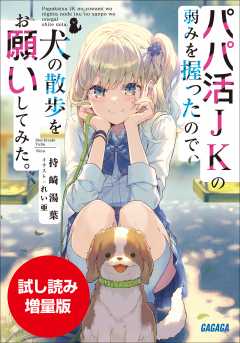 【期間限定お試し読み増量版】パパ活JKの弱みを握ったので、犬の散歩をお願いしてみた。