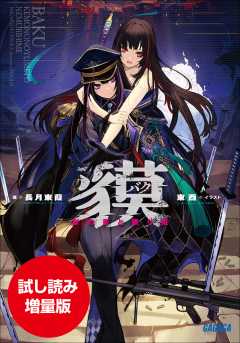 【期間限定お試し読み増量版】貘 ー獣の夢と眠り姫ー