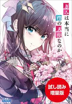 【期間限定お試し読み増量版】きみは本当に僕の天使なのか