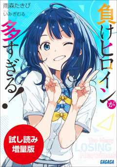 【期間限定お試し読み増量版】負けヒロインが多すぎる!